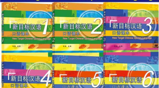 新目标汉语口语课程
