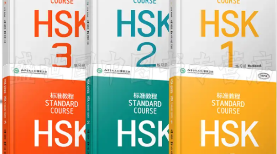 HSK核心课程